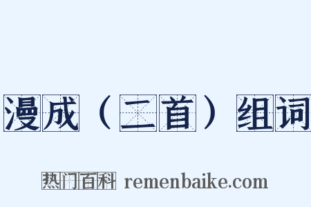 漫成（二首）组词是什么意思的图片